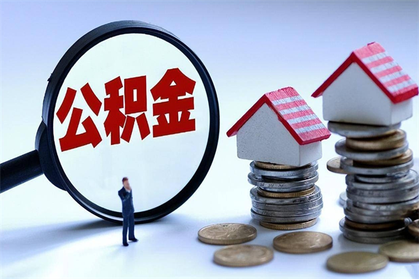 娄底公积金封存怎么取（公积金封存的怎么取）