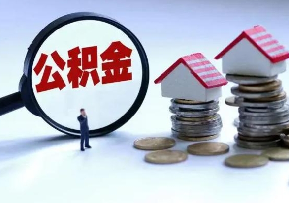 娄底离职后公积金怎么取（离职后公积金怎么取出来?）